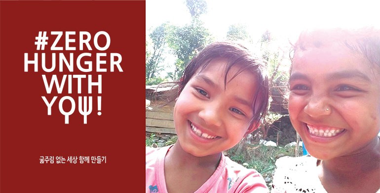 굶주림 없는 세상