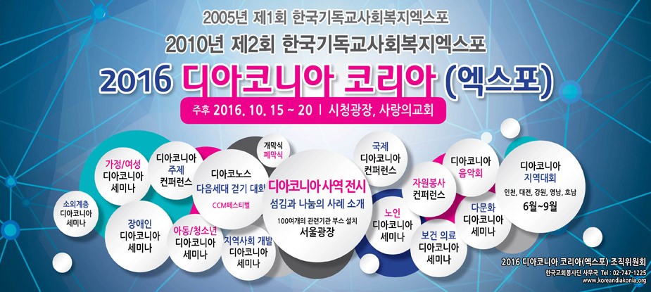 2016 디아코니아엑스포 2